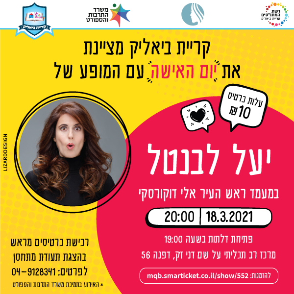 עיצוב פוסט למופע של יעל לבנטל לכבוד יום האישה עבור עיריית קריית ביאליק