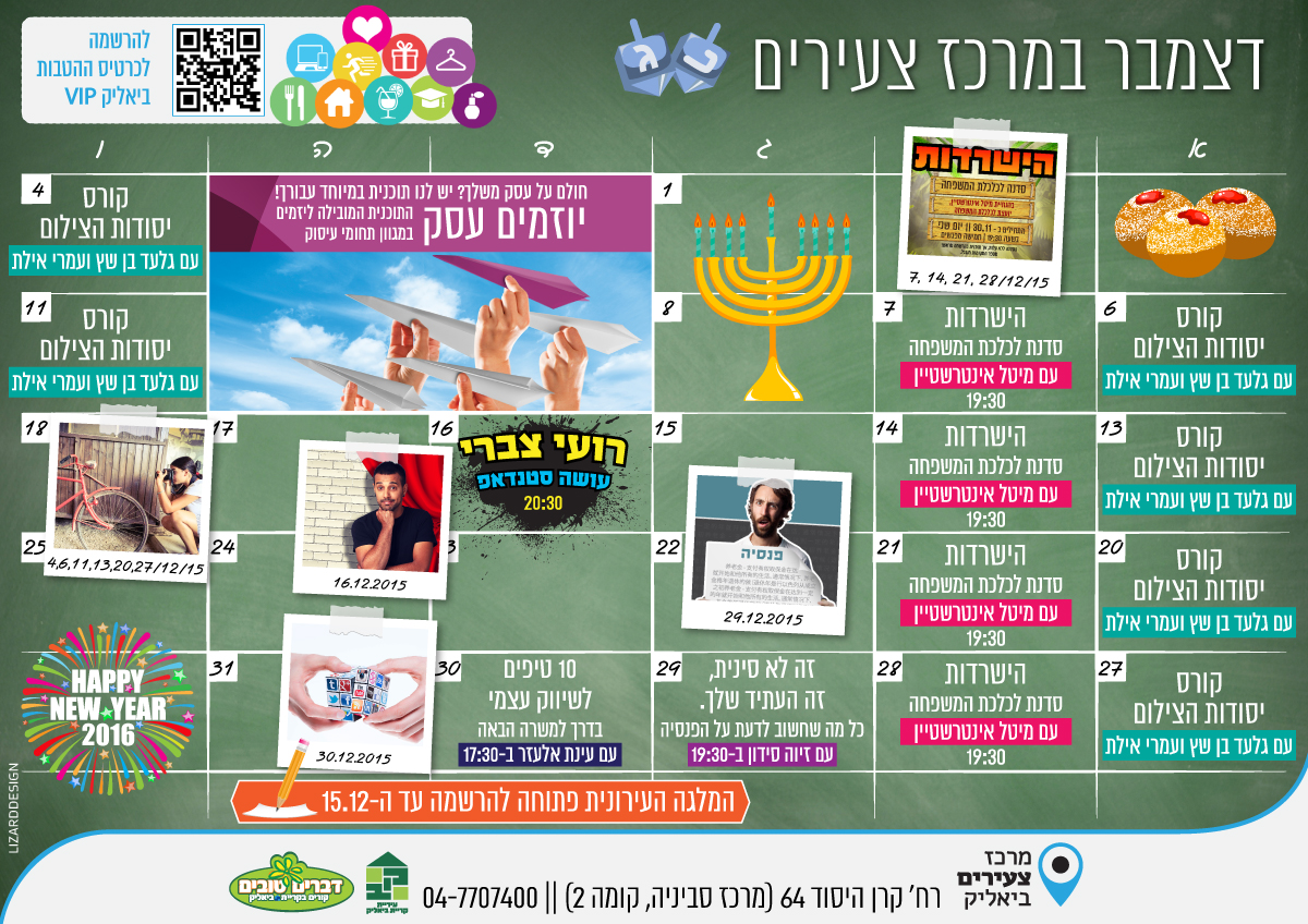 עיצוב לוח פעילויות חודש דצמבר עבור מרכז הצעירים בקריית ביאליק