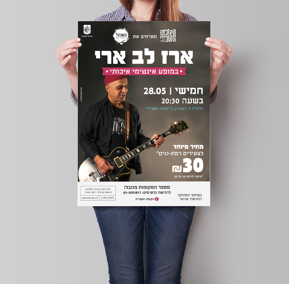 עיצוב-פוסטר-עבור-המופע-של-ארז-לב-ארי