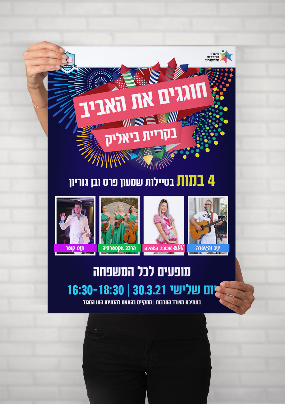 עיצוב פוסטר/פוסט למופעי האביב בקריית ביאליק